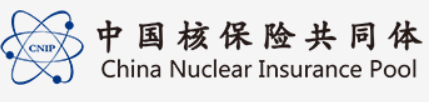 中国核保险共同体