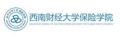 西南财经大学保险学院