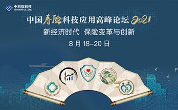 2021——中国寿险科技应用高峰论坛、中国财险科技应用高峰论坛将于8月在北京召开 -80306-1
