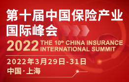 “十年相伴，再踏征途“  2022（第十届）中国保险产业国际峰会定档！ -87307-1