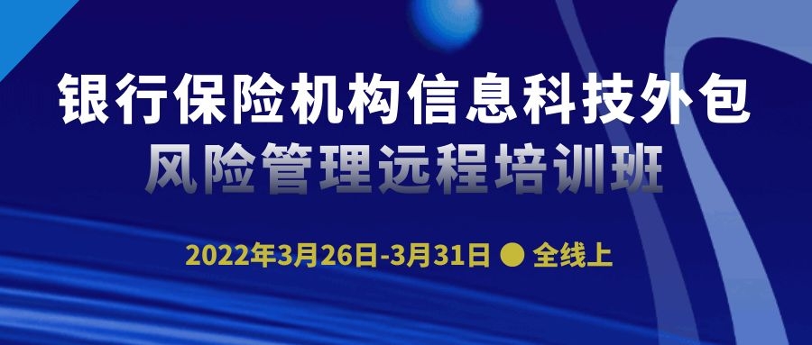 银行保险机构信息科技外包风险管理远程培训班 -89280-1