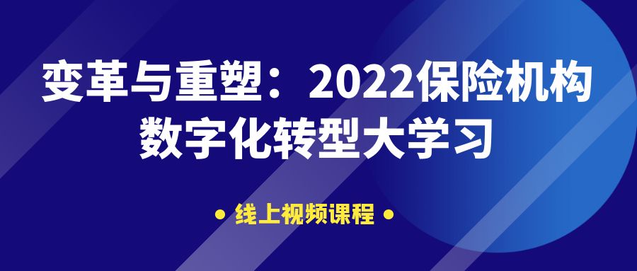 《变革与重塑：2022保险机构数字化转型大学习》课程 -105320-1