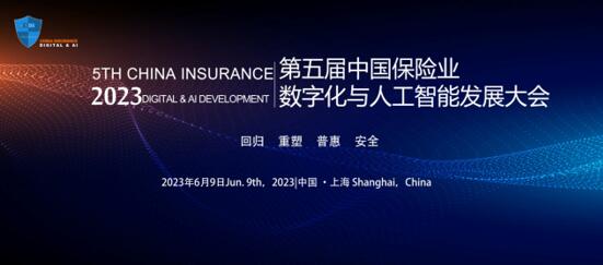 2023第五届中国保险业数字化与人工智能发展大会暨“金保奖”颁奖典礼 -106333-1