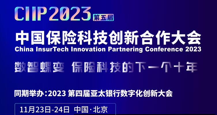 CIIP2023第五届中国保险科技创新合作大会 -110616-1