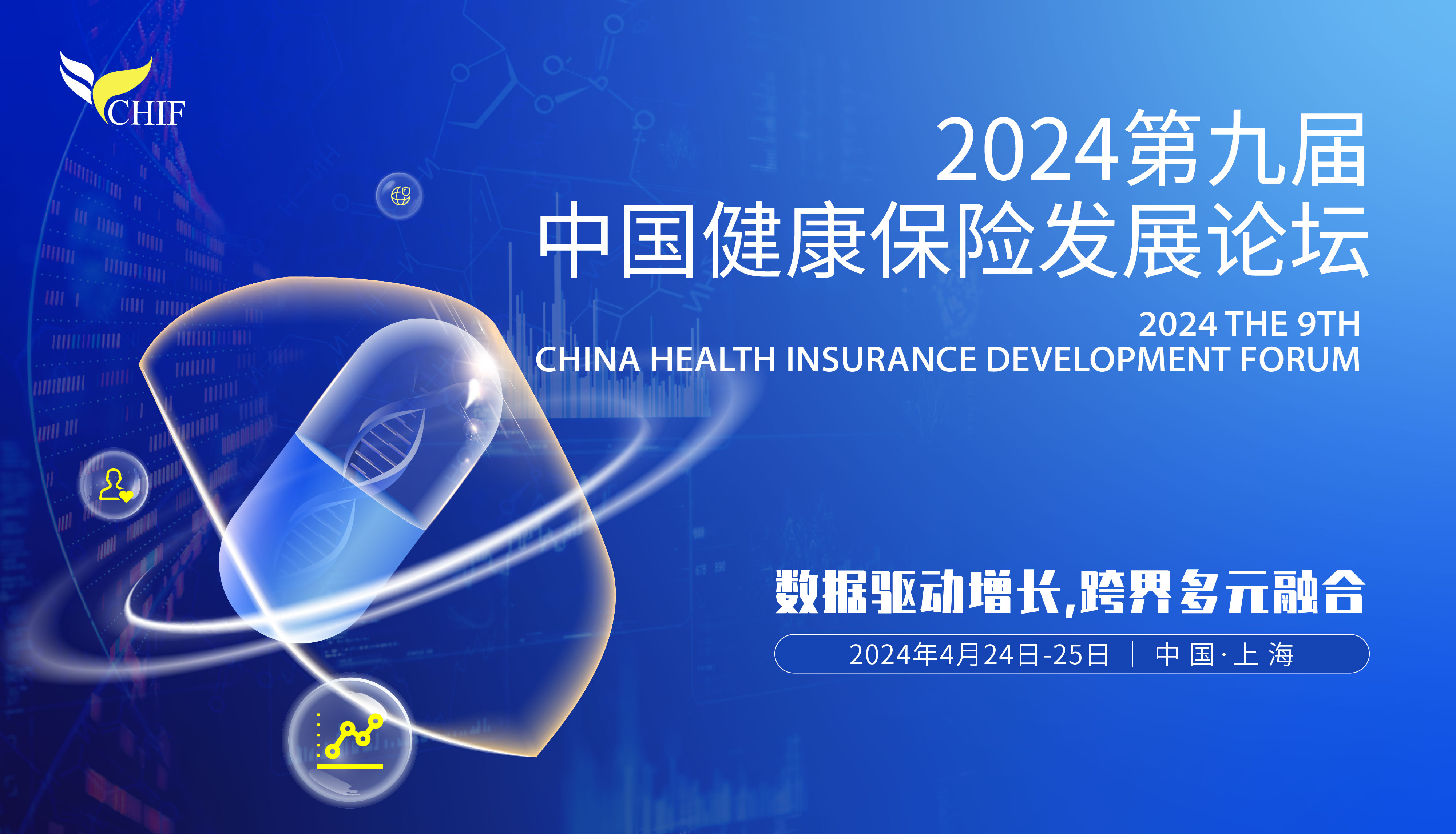 数据驱动增长，跨界多元融合！2024第九届中国健康保险发展论坛将于4月24日-25日上海举办！ -115514-1
