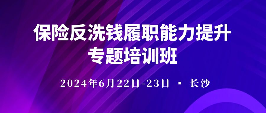 保险反洗钱履职能力提升专题培训班 -118480-1