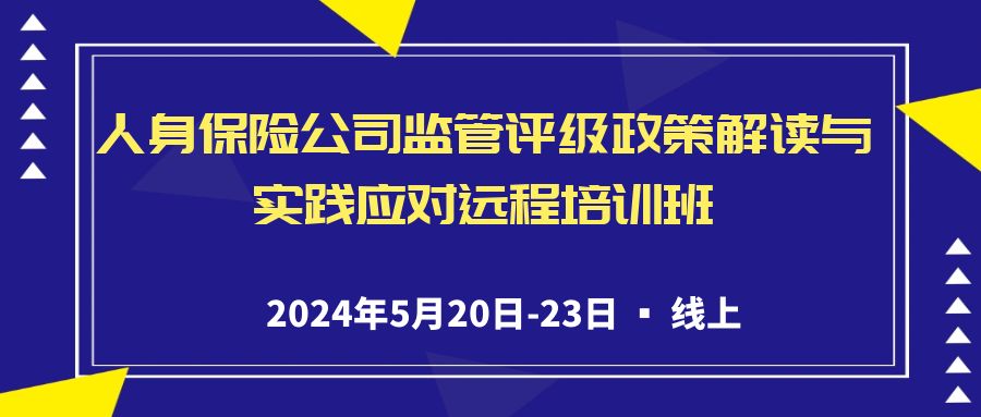 人身保险公司监管评级政策解读与实践应对远程培训班 -118486-1