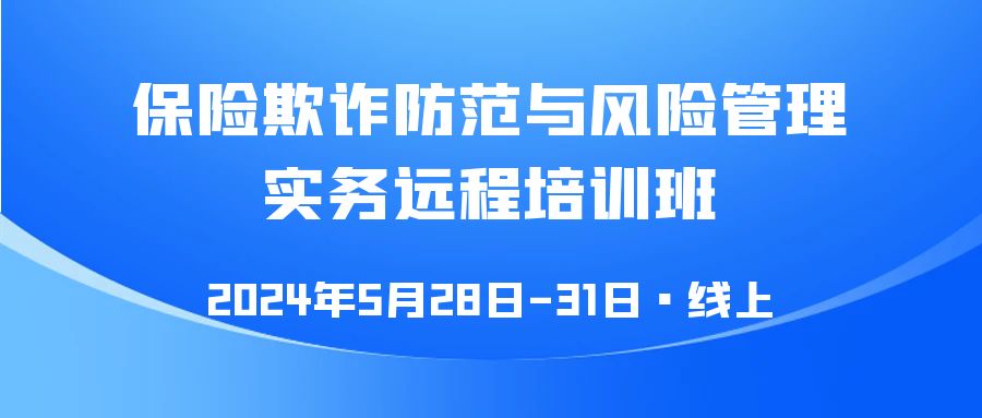 保险欺诈防范与风险管理实务远程培训班 -118487-1