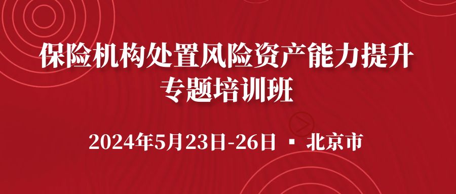 保险机构处置风险资产能力提升专题培训班 -118485-1