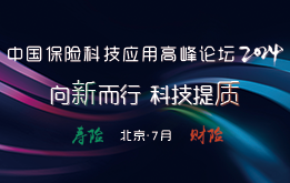 “中国寿险科技应用高峰论坛”及“中国财险科技应用高峰论坛“将于2024年7月在北京召开 -118621-1