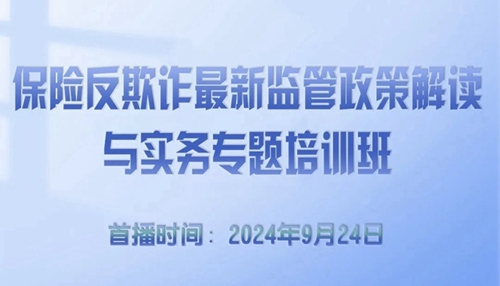 保险反欺诈最新监管政策解读与实务专题培训 -122168-1