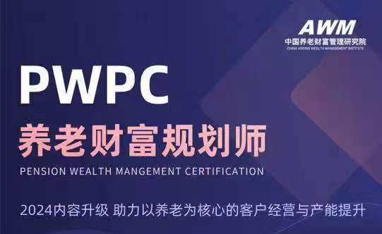 PWPC养老财富规划师 -122435-1