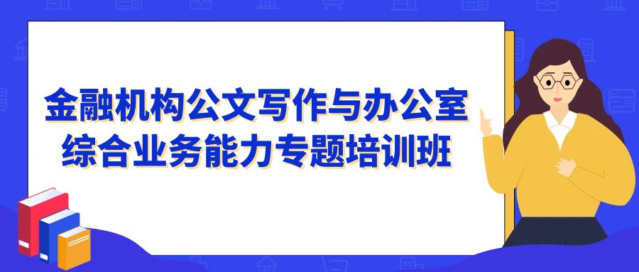 金融机构公文写作与办公室综合业务能力专题培训班 -124282-1