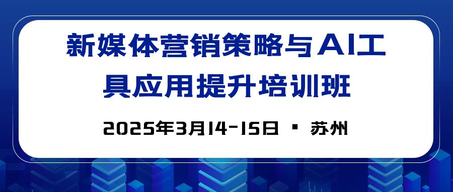 新媒体营销策略与AI工具应用提升培训班 -125893-1