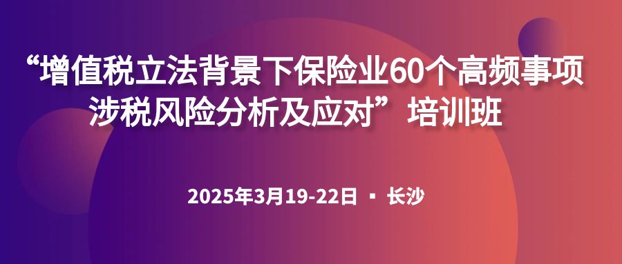 “增值税立法背景下保险业60个高频事项涉税风险分析及应对”培训班 -126069-1